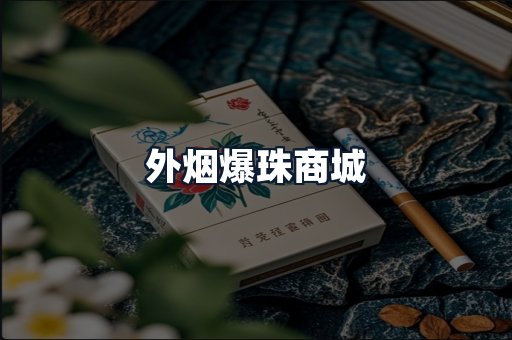 外烟爆珠商城